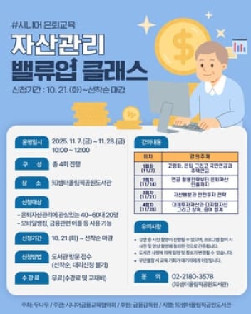 한국체육산업개발. 知샘터올림픽공원도서관 2025년 「시니어 은퇴금융교육」 운영