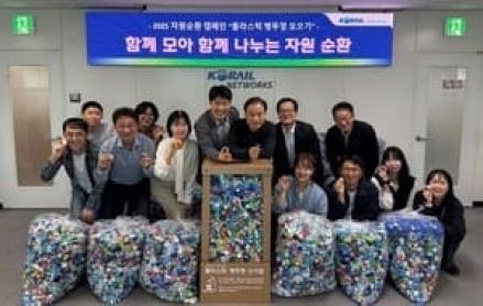 코레일네트웍스, 폐플라스틱 병뚜껑 19만개 모아 자원순환 기부