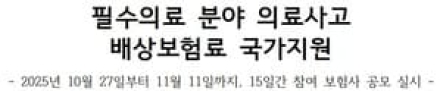 필수의료 분야 의료사고 배상보험료 국가지원