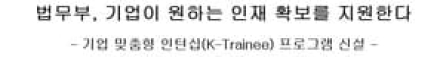 법무부, 기업 맞춤형 인턴십(K-Trainee) 프로그램 신설