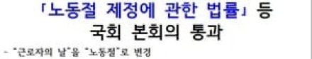 '노동절' 복원! ...노동절 제정에 관한 법률 통과