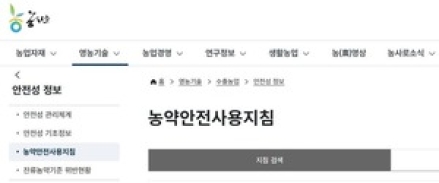 수출농산물 농약안전사용지침, ‘온라인’에서 쉽게 찾아본다