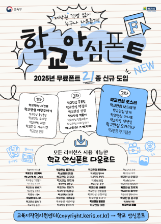 학교 안심폰트 배포 저작권 걱정없이 사용