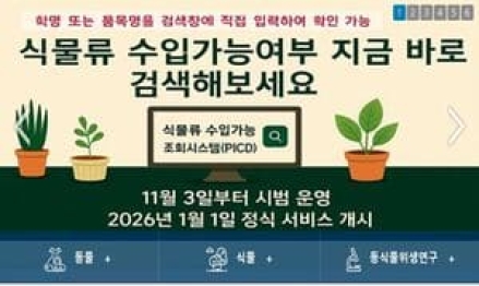 수입 가능한 '반려식물' 손쉽게 확인