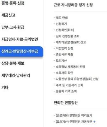 연말정산 꿀팁과 절세방법 점검...미리보기 서비스 개통