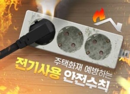 소방청, 전기제품 화재사고 예방을 위한 캠페인 전개