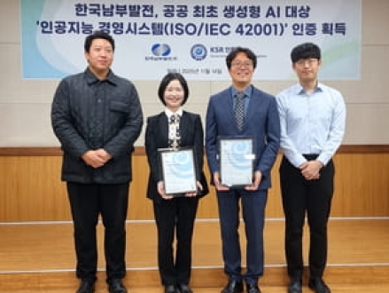 한국남부발전, 공공 최초 생성형 AI 대상 ‘인공지능 경영시스템(ISO 42001)’ 인증 획득