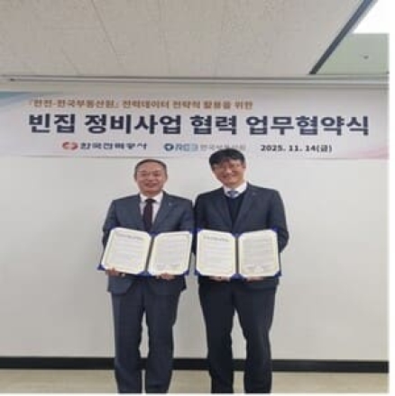 한국부동산원, 한국전력공사와 「빈집 정비사업 협업을 위한 업무협약」 체결