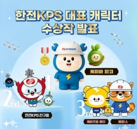 한전KPS, 대국민 캐릭터 공모전 결과 발표
