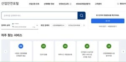 산재예방 서비스를 한곳에서 안전보건공단, '산업안전포털' 오픈