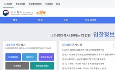 조달청. 12개 기관 전자조달시스템 차세대 나라장터로 통합 완료