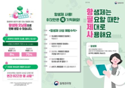 항생제 남용은 순간! 내성은 평생
