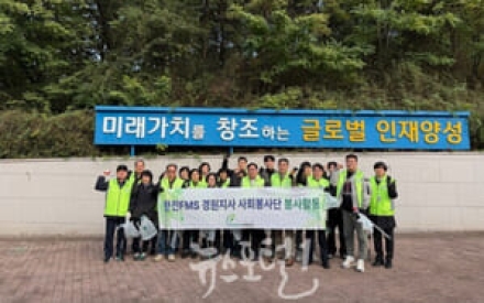 한전FMS. 경춘선 숲길에서 환경정화 활동