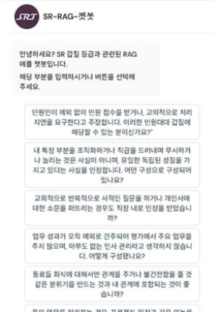 에스알(SR). '인공지능(AI) 갑질 상담 챗봇'으로 24시간 익명상담