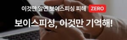 보이스피싱 등 범죄 이용 전화번호 10분 내 차단