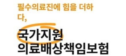 산부인과 전문의 의료사고 배상액 국가가 최대 15억 원 보장
