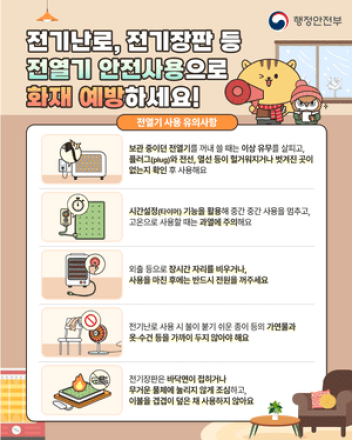 전기장판·난로 화재 안전 유의