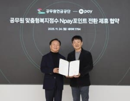 공무원연금공단, 네이버페이와 맞춤형복지점수 전환 서비스 업무협약 체결