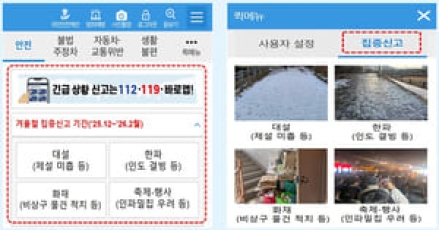 빙판길 등 발견 시 '안전신문고' 신고를…우수 신고에 최대 100만 원