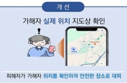 스토킹 가해자 위치, 이제 피해자가 직접 본다