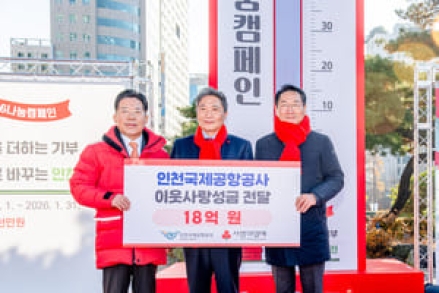 인천공항공사, 지역 사회공헌 성금 18억원 전달...인천시 단일기관 최대 규모