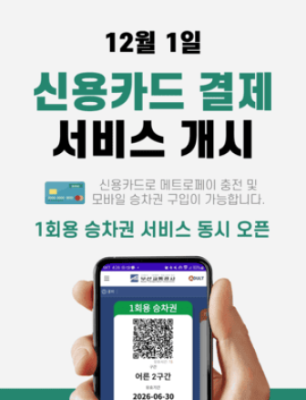 부산교통공사. 현금·교통카드 없이 신용카드로 도시철도 이용...모바일앱 출시