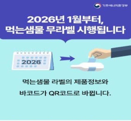 상표띠 없는 먹는샘물이 표준된다… 연간 플라스틱 2,270톤 감축