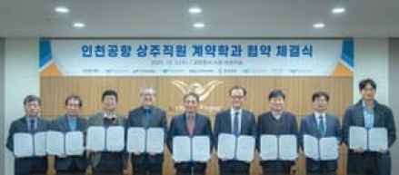 인천공항운영서비스. 공항 전문인재 양성 목적 ‘계약학과 개설·운영 협약’ 참여