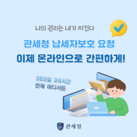 납세자보호, 이제 온라인으로 편하게 신청하세요
