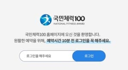 내년 '국민체력100' 사업 확대…체력인증센터 101곳 운영