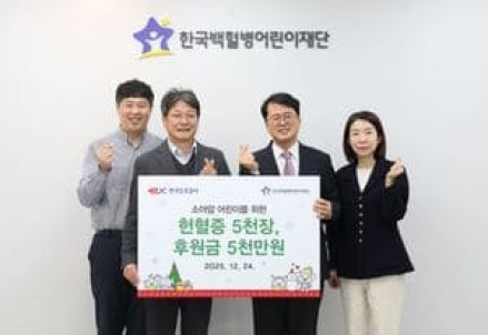 한국도로공사, 소아암 어린이 치료를 위해 헌혈증 5천 장, 치료비 5천만 원 전달