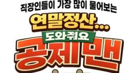 올해도 놓쳐선 안될 연말정산…'공제맨'이 도와드려요