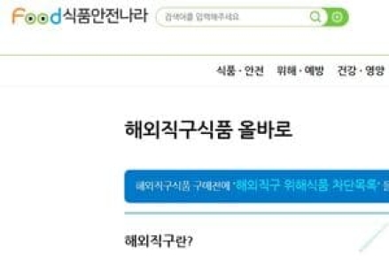 해외직구식품 안전 의심된다면 이곳에서 확인하세요