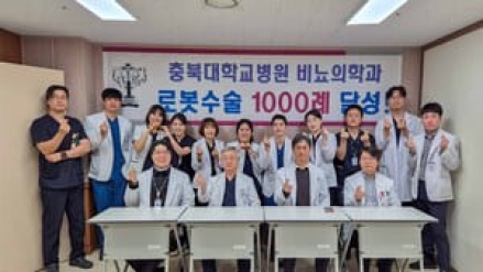 충북대학교병원 비뇨의학과 로봇수술 1,000례 달성...정밀성과 안전성 입증