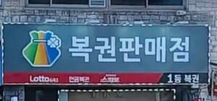 로또복권 모바일로도 구입 가능…9일부터 1인 5000원까지만