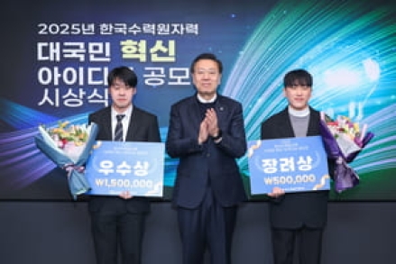 한국수력원자력, 2025 대국민 혁신 아이디어 공모전 포상