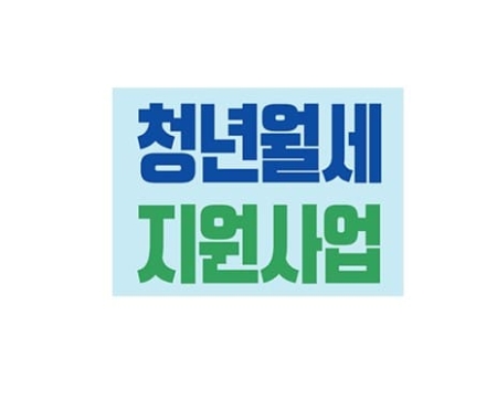 청년들에 2년간 월세 최대 20만 원 지원…30일부터 접수