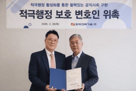 한국전력기술, 적극행정 보호 변호인 제도 도입