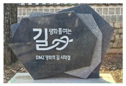'DMZ 평화의 길' 12개 테마 노선 17일부터 전면 개방