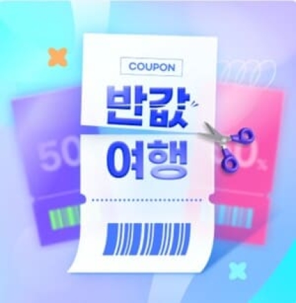 '반값여행' 신청 서두르세요…지역사랑상품권으로 50% 환급