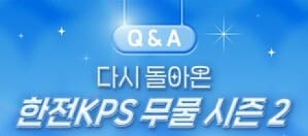 한전KPS, ‘무엇이든 물어보세요 시즌2’ SNS 이벤트