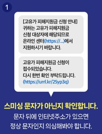 '고유가 피해지원금' 스미싱 주의…"URL 문자, 절대 누르지 마세요"