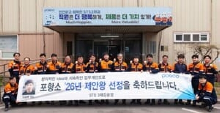 포스코, ‘2026 포스코 제안왕’ 선발... 직원들의 목소리로 현장 혁신 가속