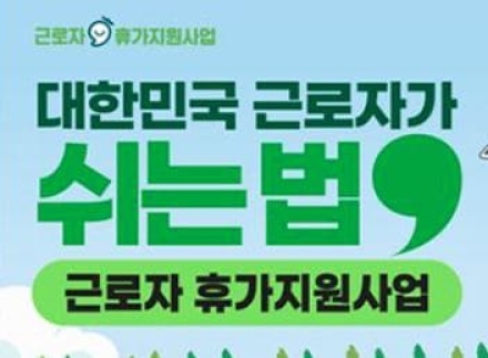 첫 노동절 맞아 '반값 휴가' 지원 확대…총 14만 5000명