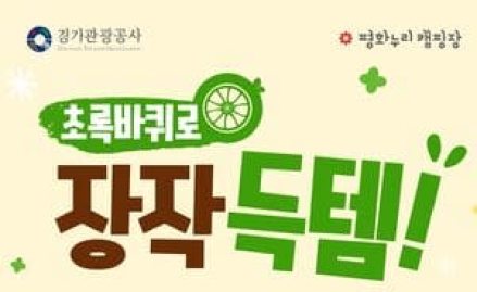 경기관광공사, 직영 평화누리캠핑장 ‘고유가 대응’ 캠페인 추진