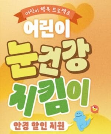 '서울 어린이 안경 20% 할인쿠폰' 신청 쇄도… 12일(화) 오전 9시 2차 신청 오픈