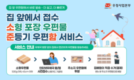 우리집 우편함에서 우편물 바로 보낸다...우체국의 혁신적 배송시스템