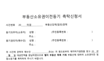 성공적인 부동산 경매의 화룡점정 '소유권이전등기'