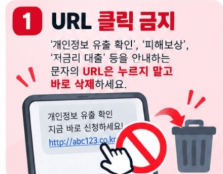 개인정보 유출 2차 피해 주의…'URL 클릭·선입금 요구는 사기'